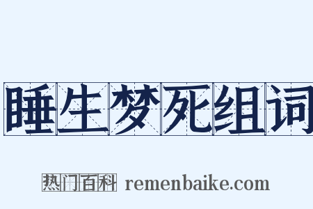 睡生梦死组词是什么意思的图片